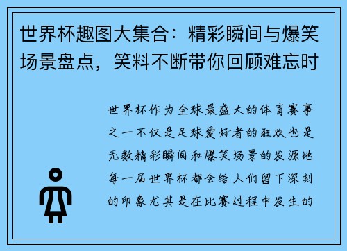 世界杯趣图大集合：精彩瞬间与爆笑场景盘点，笑料不断带你回顾难忘时刻